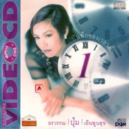 ปุ้ม อรวรรณ เย็นพูลสุข - บันทึกของเวลา ชุดที่ 1 VCD1026-web